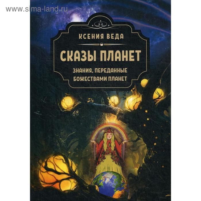

Сказы планет. Знания переданные божествами планет. Веда К.