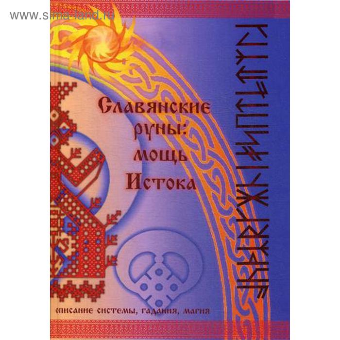 

Славянские руны: мощь Истока. Синько О.