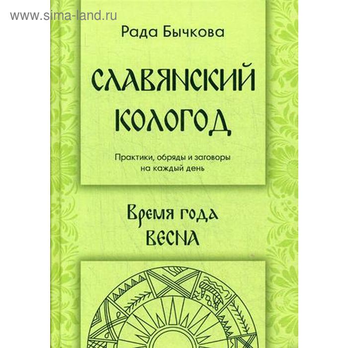 

Славянский кологод. Время года Весна. Практики, обряды, заговоры на каждый день. Бычкова Р.