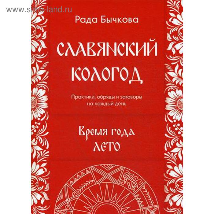 

Славянский кологод. Время года Лето. Практики, обряды, заговоры на каждый день. Бычкова Р.