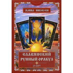 Славянский рунный оракул (25 карт + книга). Никовски Ж.