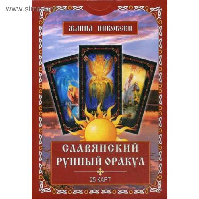Славянский рунный оракул (25 карт + книга). Никовски Ж.