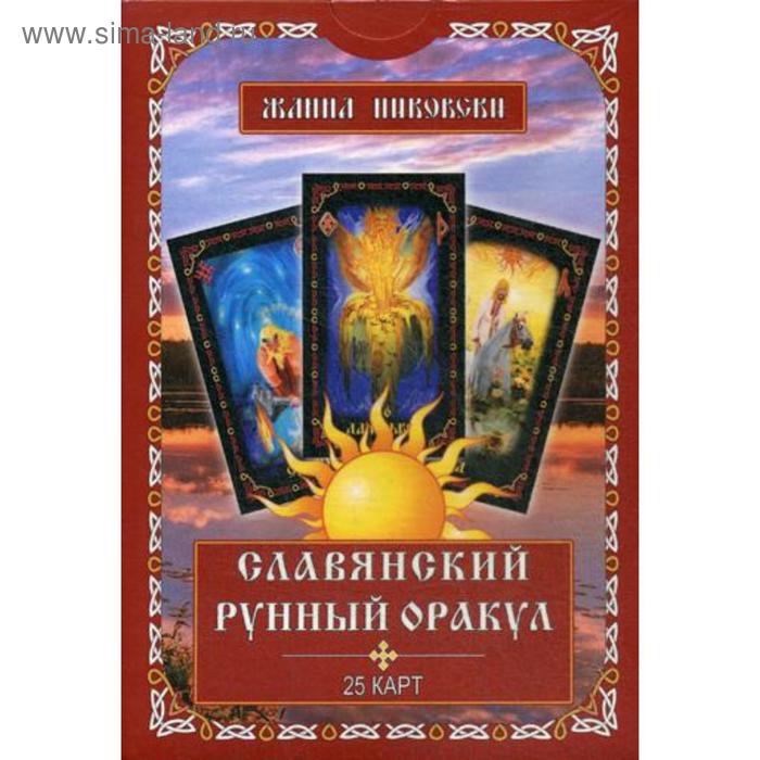 Славянский рунный оракул (25 карт + книга). Никовски Ж. никовски ж карты вуду лунный оракул 36 карт инструкция