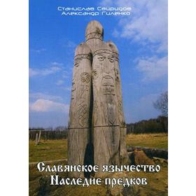 

Славянское язычество. Наследие предков. Свиридов С, Гиленко А