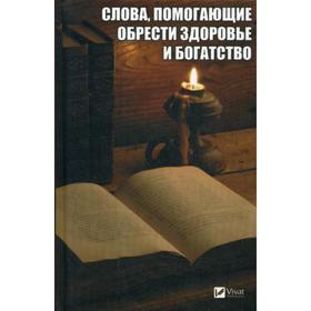 

Слова, помогающие обрести здоровье и богатство. Семенда С.А.