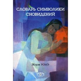 

Словарь символики сновидений. Ромэ Ж.