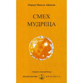 

Смех мудреца. № 243. Айванхов О.М.