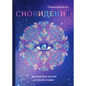 

Сновидения. Магический ключ к себе и своей судьбе. Мавлютов Р.