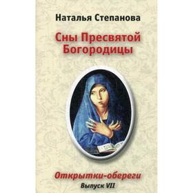 

Сны Пресвятой Богородицы. Открытки-обереги. Вып. 7. Степанова Н.И.