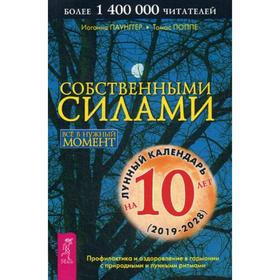 

Собственными силами. Профилактика и оздоровление в гармонии с природными и лунными ритмами. Паунггер И., Поппе Т.
