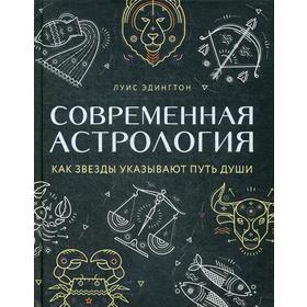 

Современная астрология. Как звезды указывают путь души. Эдингтон Л.