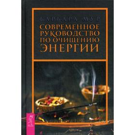 

Современное руководство по очищению энергии. Мур Б.