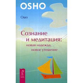 

Сознание и медитация: новая надежда, новое утешение. Ошо