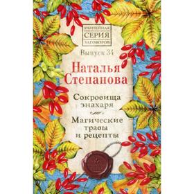 

Сокровища знахаря. Магические травы и рецепты. Выпуск 34. Степанова Н.И.