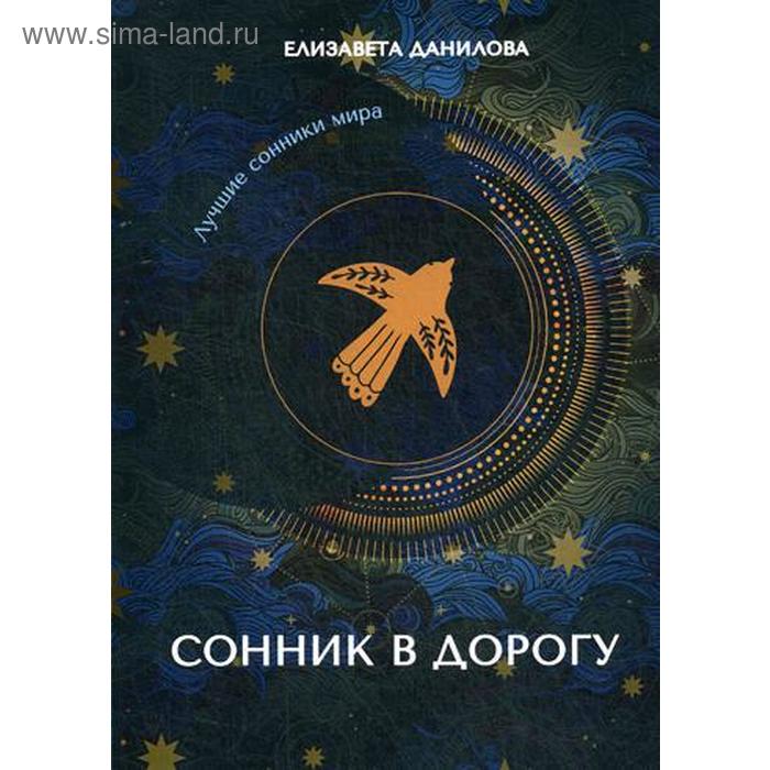 

Сонник в дорогу. Данилова Е.