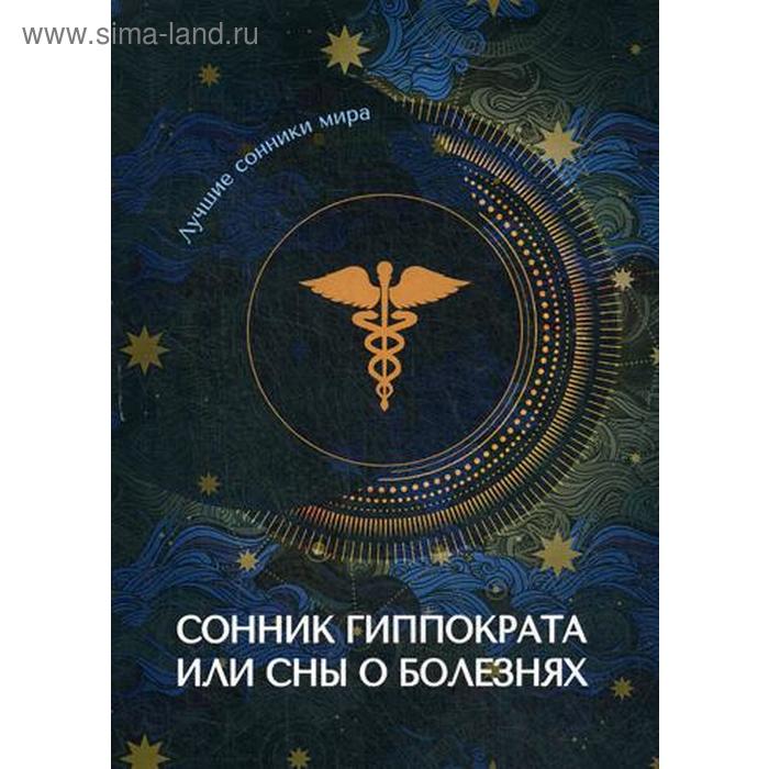 смурова о новейший сонник xxi века сны под микроскопом современности смурова о Сонник Гиппократа или сны о болезнях