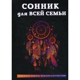 

Сонник для всей семьи