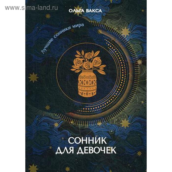 

Сонник для девочек. Вакса О.