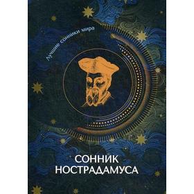 

Сонник Нострадамуса