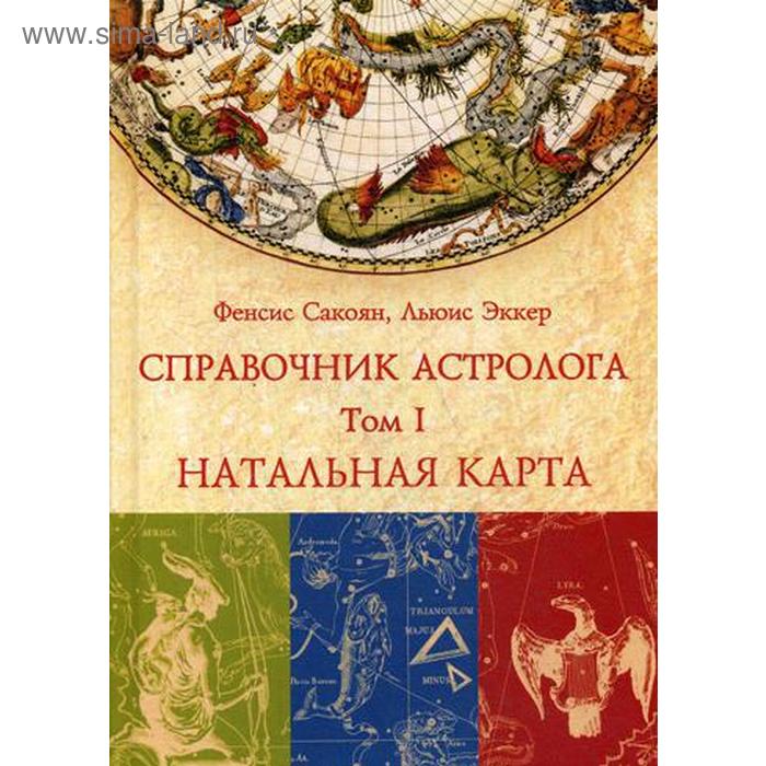 

Справочник астролога. Натальная карта. Книга 1. Френсис Сакоян, Луис С. Эккер