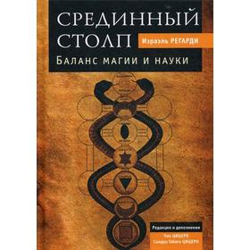 

Срединный столп. Баланс магии и науки. Регарди И.