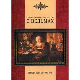 

Средневековые процессы о ведьмах. Канторович Я.