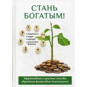 

Стань богатым!. Романова О.Н.