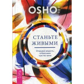 

Станьте живыми. Открывая радость, отбрасывая чувство вины (пер.). Ошо