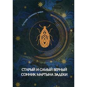

Старый и самый верный сонник Мартына Задеки
