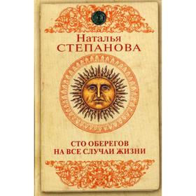 

Сто оберегов на все случаи жизни. Степанова Н.И.