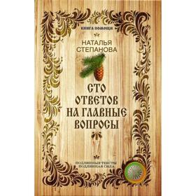 

Сто ответов на главные вопросы. Степанова Н.И.