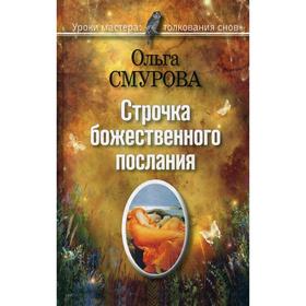 

Строчка божественного послания. Удивительные превращения людей в наших снах.. Смурова О.