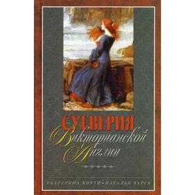 

Суеверия викторианской Англии. Коути Е.