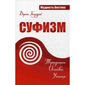 

Суфизм. Традиции. Основы. Учения. Джон Балдок