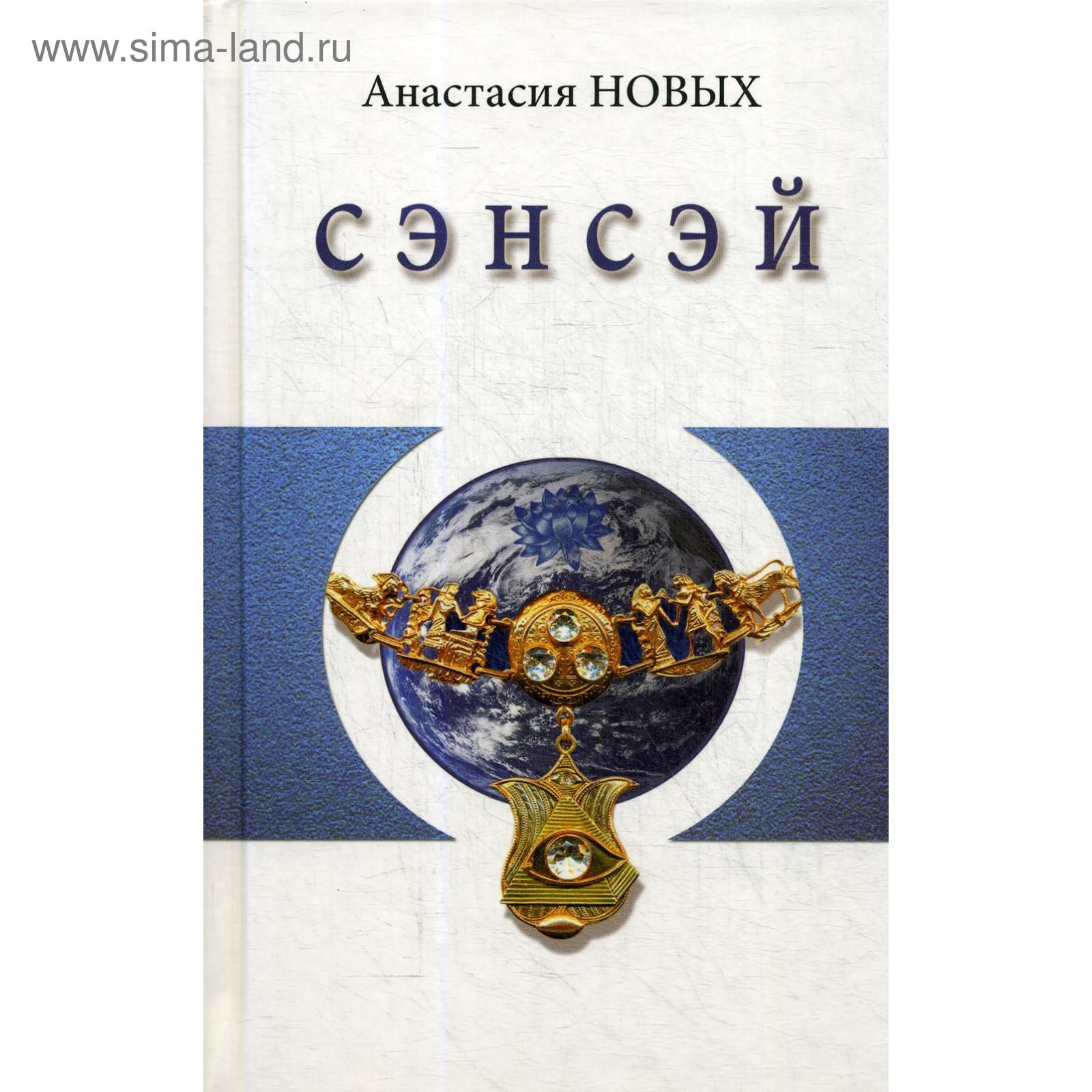 Сэнсэй читать. Сэнсэй 4. Сэнсэй Исконный Шамбалы.