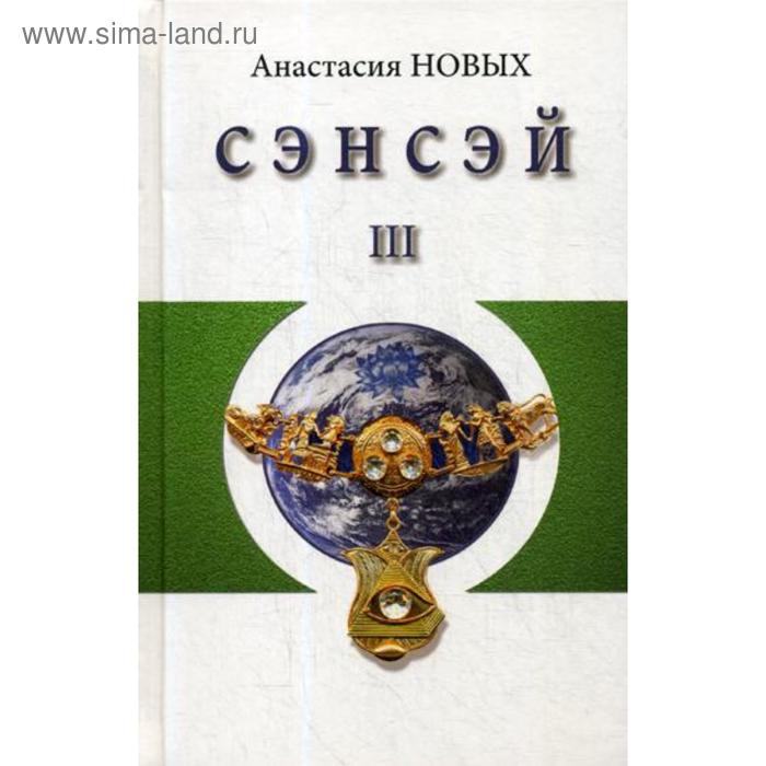 Сэнсэй-III. Исконный Шамбалы. Новых А.