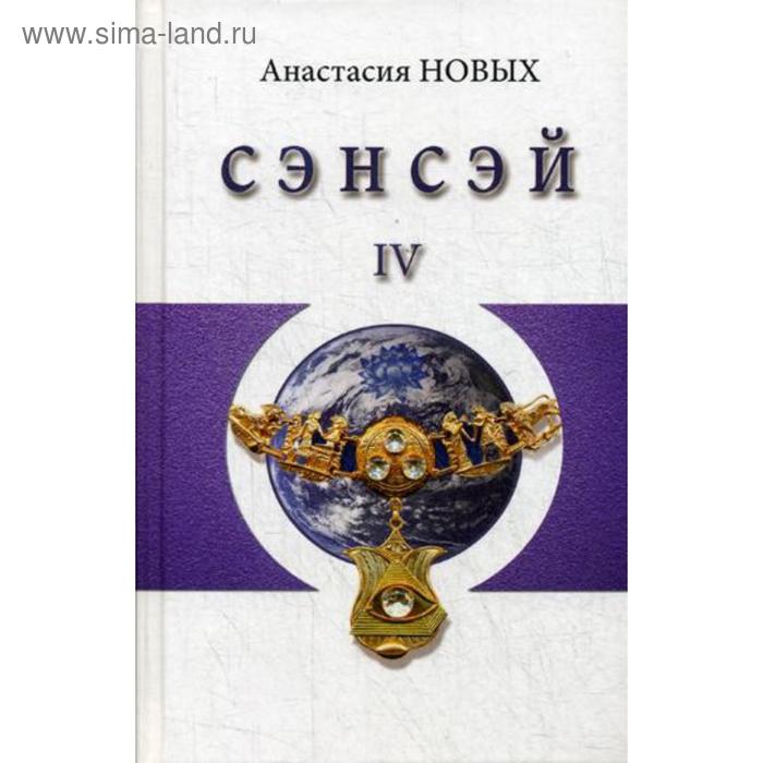 Сэнсэй-IV. Исконный Шамбалы. Новых А.