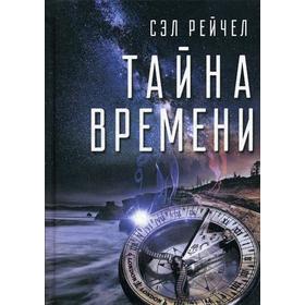 

Тайна времени. Рейчел С.