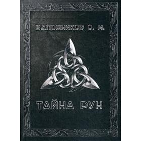 

Тайна Рун. Шапошников О. М.