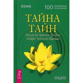 

Тайна тайн. Беседы по трактату Лу-Цзы «Секрет Золотого Цветка». Ошо