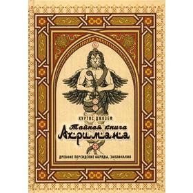 

Тайная книга Ахримана. Древние персидские обряды, заклинания. Куртис Джозеф