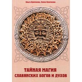

Тайная магия славянских богов и духов. Крючкова О. Е., Крючкова Е. А.