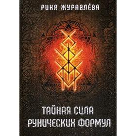 

Тайная сила рунических формул. Журавлева Р.