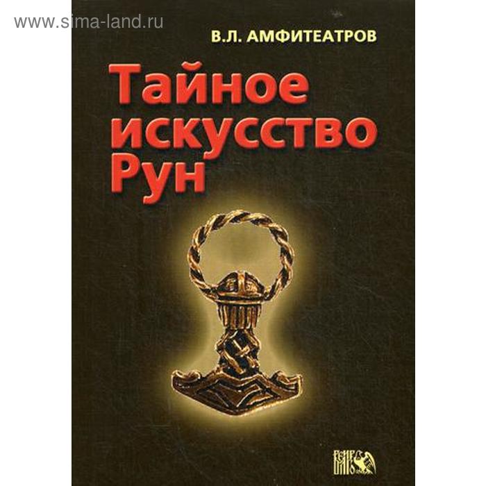

Тайное искусство Рун. Амфитиатров В. Л.