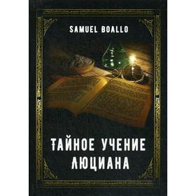 

Тайное учение Люциана. Samuel Boallo