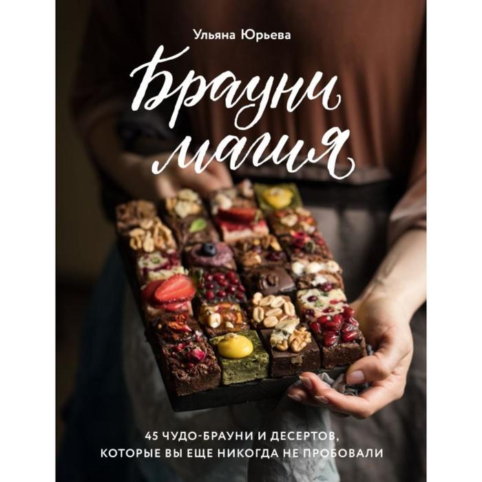 

Брауни-магия. 45 чудо-брауни и десертов, которые вы еще никогда не пробовали. Юрьева У.