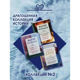 

Драгоценная коллекция историй. Коллекция №2 (комплект из 3 книг). Метлицкая М.