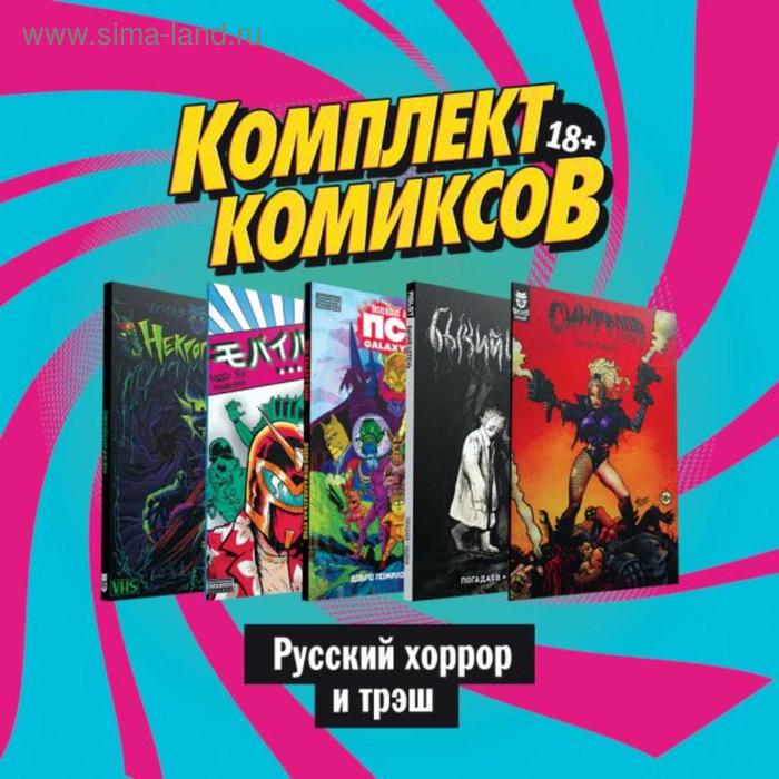 

Комплект комиксов «Русский хоррор и трэш». Ветлужских Д.