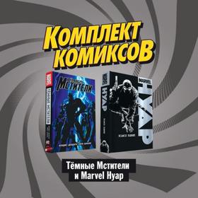

Комплект комиксов «Тёмные мстители и Marvel Нуар». Бендис Б.