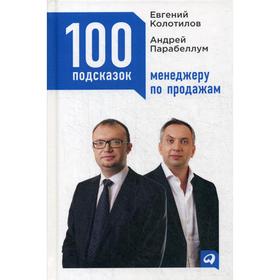 

100 подсказок менеджеру по продажам. 3-е издание. Парабеллум А. А., Колотилов Е.